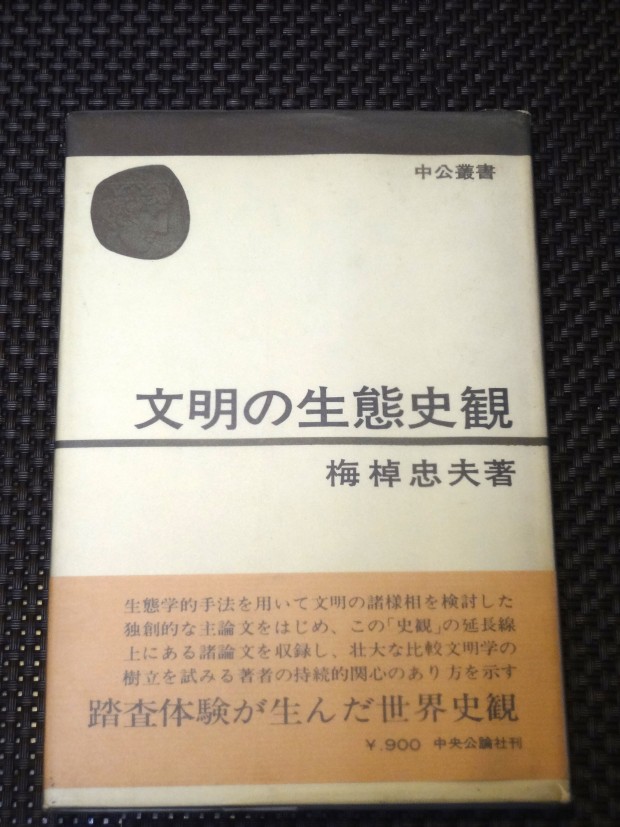 文明の生態史観