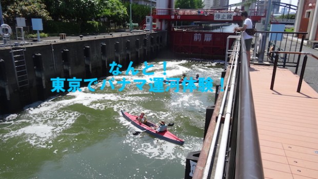 【パナマ運河を体験】東京スカイツリー・扇橋閘門 をめぐるツアー @ 大島小松川公園駐車場 | 江戸川区 | 東京都 | 日本